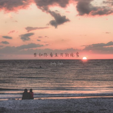 想和你看五月的晚霞 (cover by Andy Shieh)