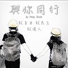 【與你同行 Stand With You】 | 致自由 致民主 致勇敢的香港人 | 2019香港抗爭創作曲