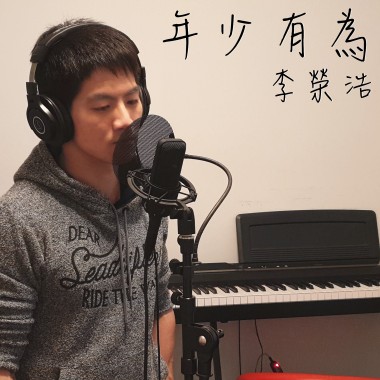 李榮浩 - 年少有為 (不插電版 by Andy Shieh)