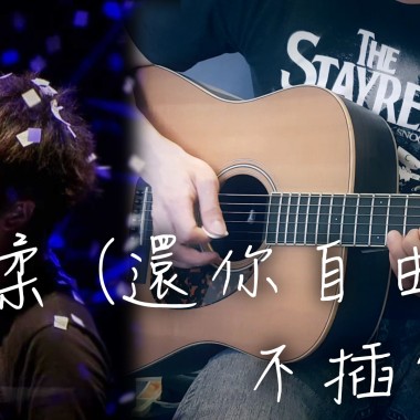 【五月天 - 溫柔 (還你自由版)】不插電版