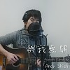 與我無關 - 阿冗 (木吉他版 by Andy Shieh)