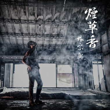 煙草香