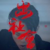 出社會