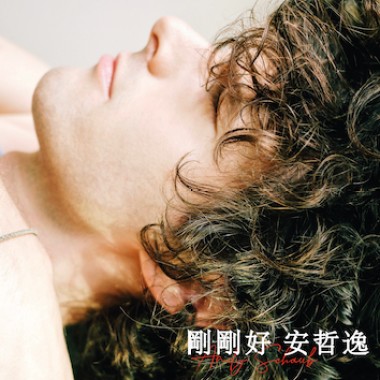 剛剛好 {Just Right}