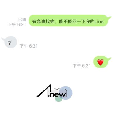 有急事找妳，能不能回一下我的Line(錯過的七夕ver.)