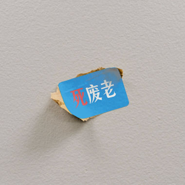 死廢老
