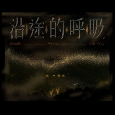 【沿途的呼吸 Breath Along the Way】