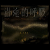 【沿途的呼吸 Breath Along the Way】