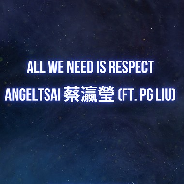 All we need is respect (Official audio)- Angeltsai 蔡瀛瑩 (ft. PG LIU)