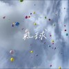 氣球