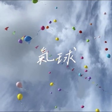 氣球