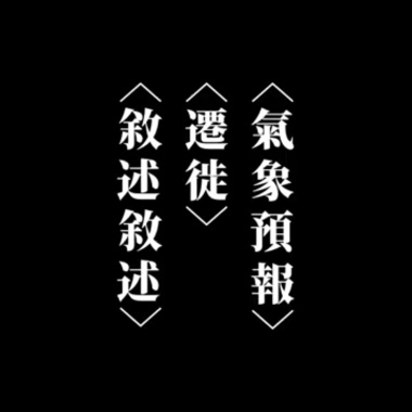 在氣象預報中敘述我們的遷徙