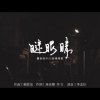 羅東高中52屆畢業歌《瞇眼睛》