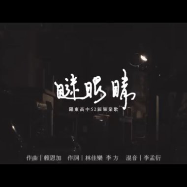 羅東高中52屆畢業歌《瞇眼睛》