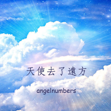 天使去了遠方