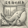 沒有海的鯨魚