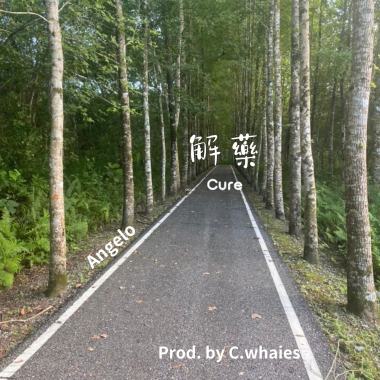解藥