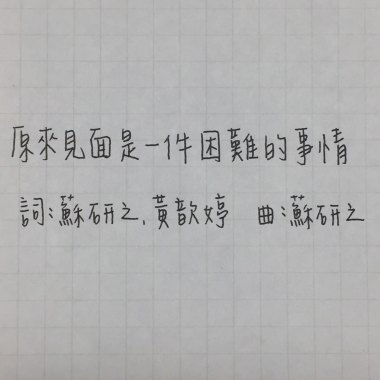 原來見面是一件困難的事情