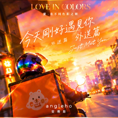 今天剛好遇見你 外送篇