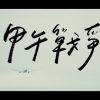 12_甲午戰爭｜War