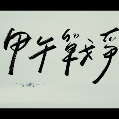 12_甲午戰爭｜War