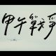 12_甲午戰爭｜War