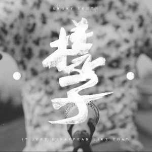 04_就這樣子不見｜It just disappear like that