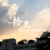 拾光