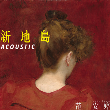 新地島 (acoustic)