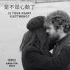 是不是心動了 Is your heart fluttering?