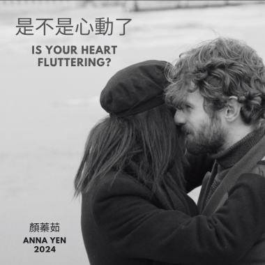 是不是心動了 Is your heart fluttering?