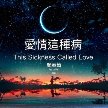 愛情這種病