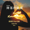降落的愛情