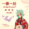 一塵一劫