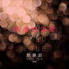 焦慮的溫柔 Anxious Tenderness