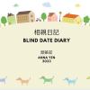 相親日記 Blind Date Diary