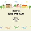 相親日記 Blind Date Diary