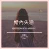 婚內失戀. Heartbreak within Marriage