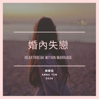婚內失戀. Heartbreak within Marriage