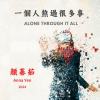 一個人熬過很多事 Alone Through It All