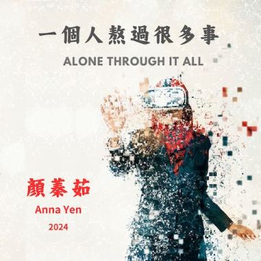 一個人熬過很多事 Alone Through It All