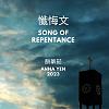 懺悔文 Song of Repentance