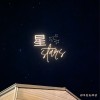 星Stars_叫我安娜梁