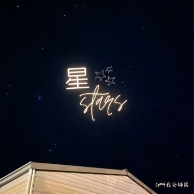 星Stars_叫我安娜梁