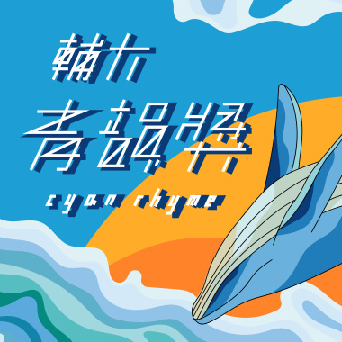 45 創作組_梁恕淮_星Stars