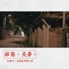 结婚，美梦（ feat.昶旸 @晨曦光廊）
