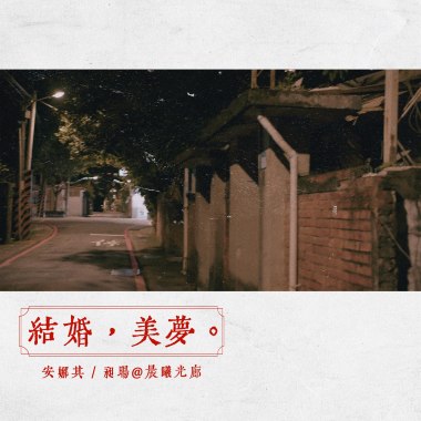 结婚，美梦（ feat.昶旸 @晨曦光廊）
