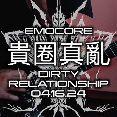 貴圈真亂Dirty relationship  - 7 STRINGS DROP E EMOCORE