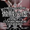 做賊心虛 GUILTY CONSCIENCE  - 7 STRINGS DROP E METALCORE