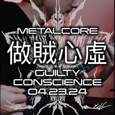 做賊心虛 GUILTY CONSCIENCE  - 7 STRINGS DROP E METALCORE